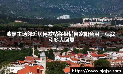 波黑主场邻近居民发帖称租借自家阳台用于观战，引多人回复