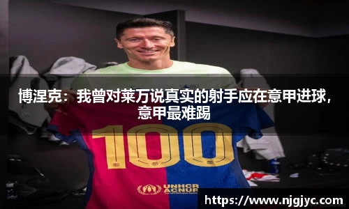 博涅克：我曾对莱万说真实的射手应在意甲进球，意甲最难踢