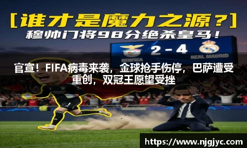 官宣！FIFA病毒来袭，金球抢手伤停，巴萨遭受重创，双冠王愿望受挫