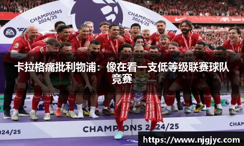 卡拉格痛批利物浦：像在看一支低等级联赛球队竞赛