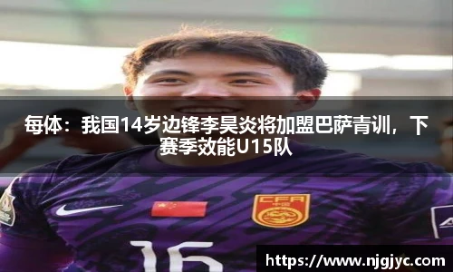 每体：我国14岁边锋李昊炎将加盟巴萨青训，下赛季效能U15队