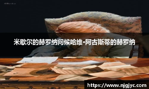 米歇尔的赫罗纳问候哈维·阿古斯蒂的赫罗纳
