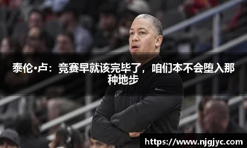 泰伦·卢：竞赛早就该完毕了，咱们本不会堕入那种地步