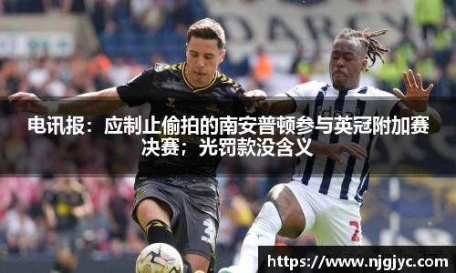 电讯报：应制止偷拍的南安普顿参与英冠附加赛决赛；光罚款没含义